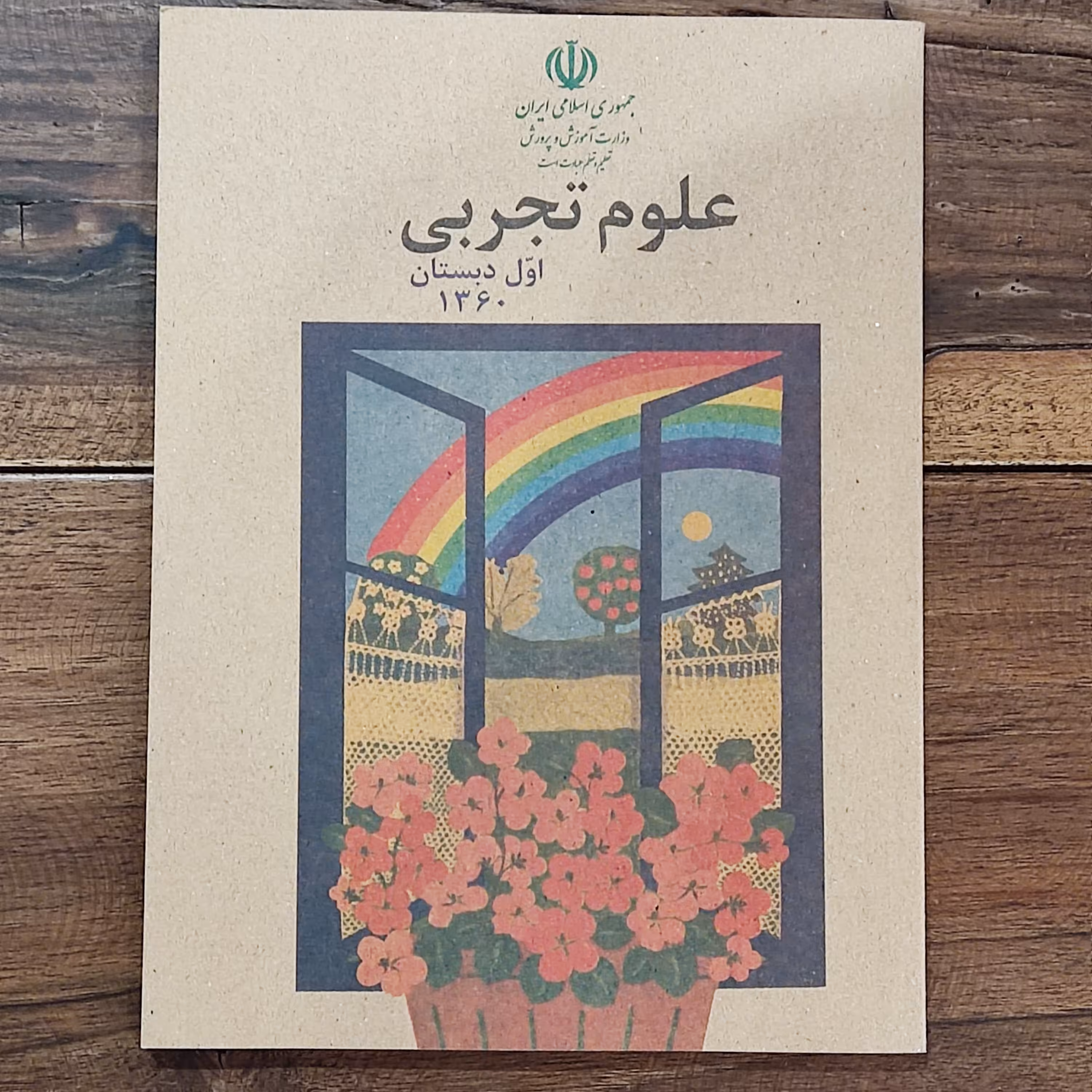 کتاب علوم تجربی اول دبستان