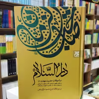 کتاب دارالسلام در احوالات حضرت مهدی انتشارات جمکران