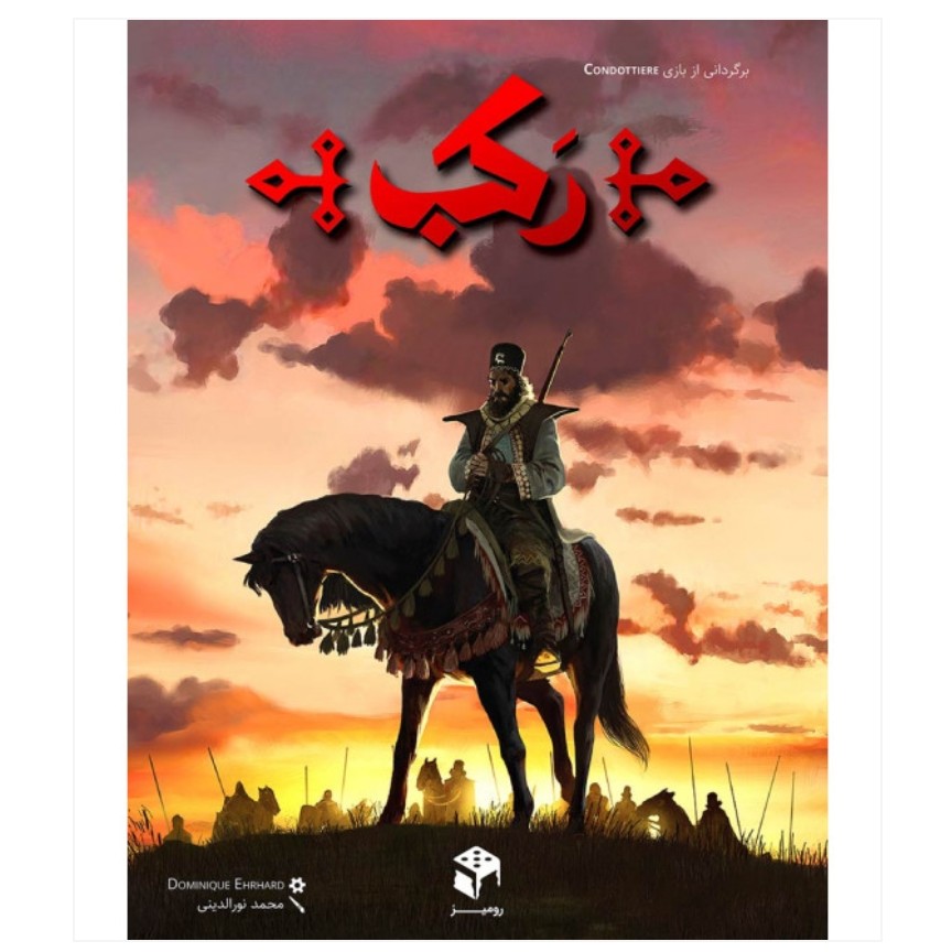 بازی ایرانی رکب