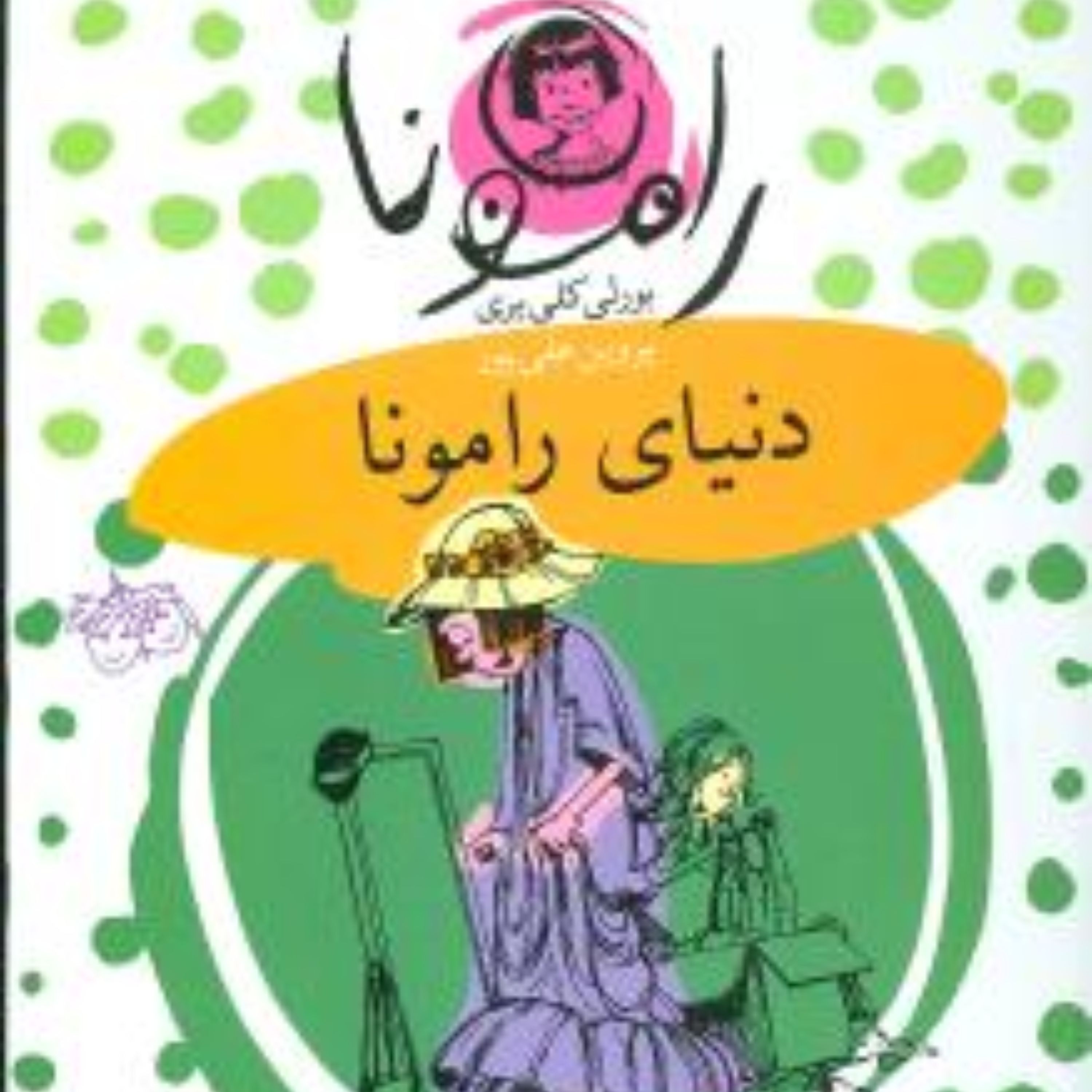 رامونا (8)(دنیای رامونا)
