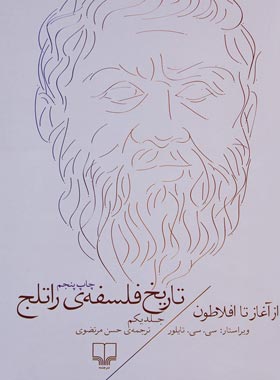 تاریخ فلسفه ی راتلج - از آغاز تا افلاطون (جلد اول) - اثر کریستوفر چارلز ویستون تیلور | چی بخونم