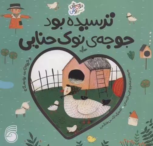ترسیده بود جوجه ی نوک حنایی «حیوانات روستا» (دوستان سبز و آبی)،(گلاسه)