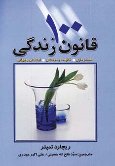 100 قانون زندگی (همسرداری،خانواده و دوستان،اجتماعی و جهانی) - ناشربوک | خرید آنلاین کتاب