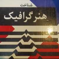 شناخت هنر گرافیک سید رضا حسینی