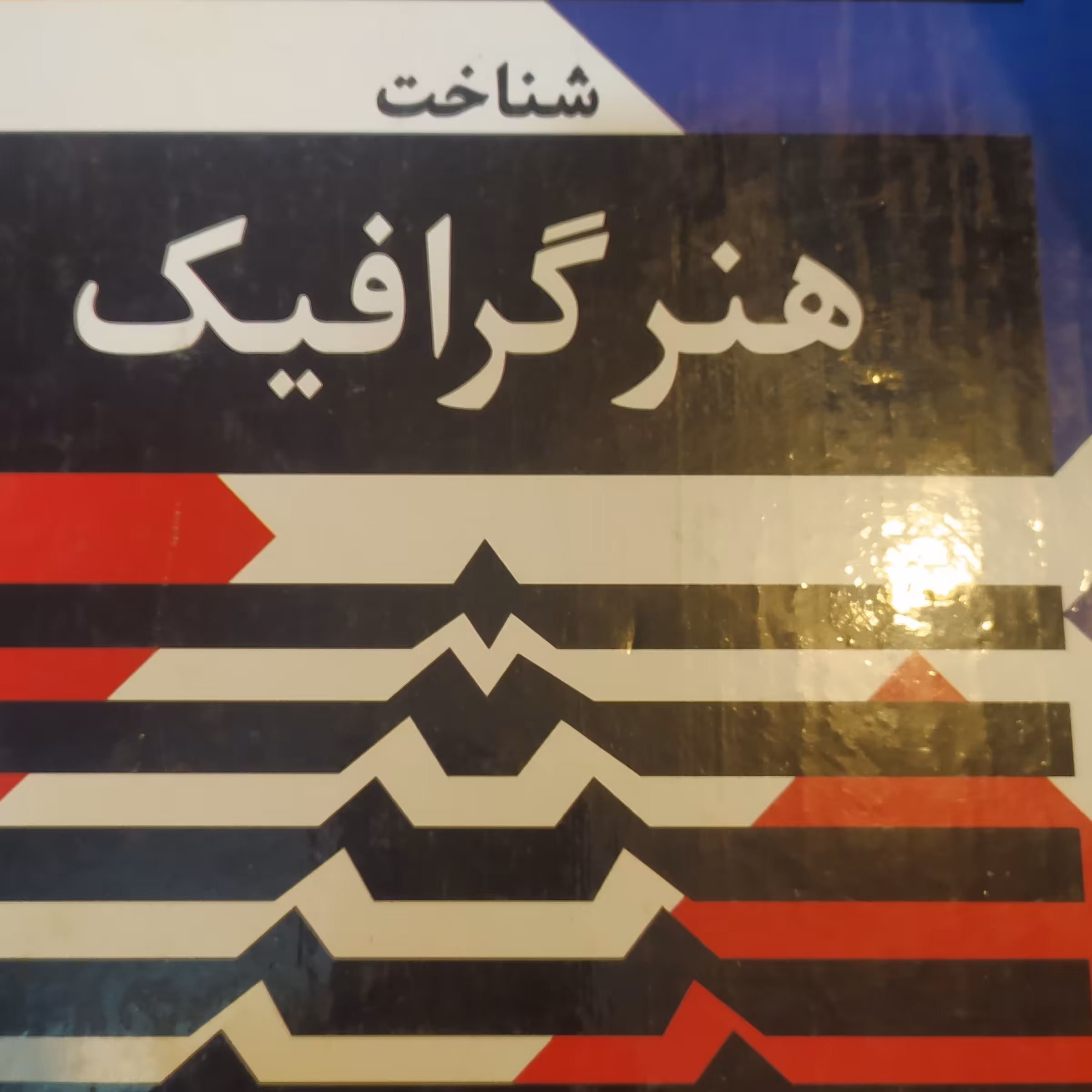 شناخت هنر گرافیک سید رضا حسینی