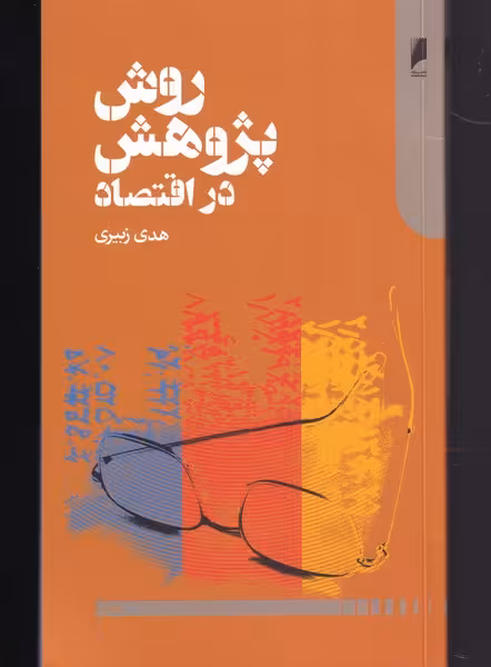 کتاب روش پژوهش در اقتصاد اثر هدی زبیری