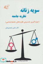 قیمت و خرید کتاب سویه زنانه نظریه جامعه | ایده بوک