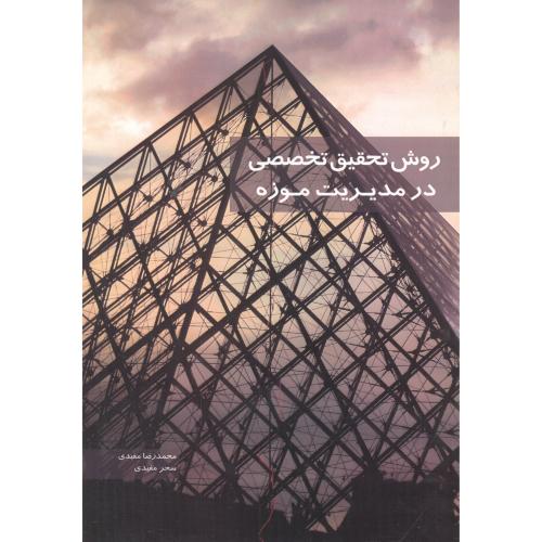 کتاب روش تحقیق تخصصی در مدیریت موزه