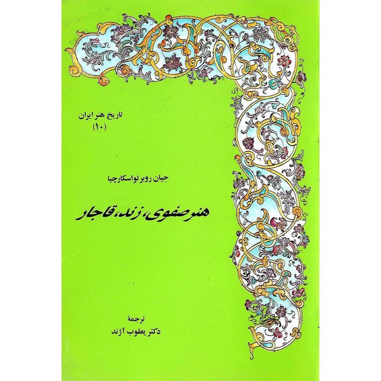 هنر صفوی، زند، قاجار (10)