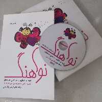 سی دی وکتاب سرودهای کودکانه نواهنگ (65قطعه سرود شاد همراه با نقاشی) 