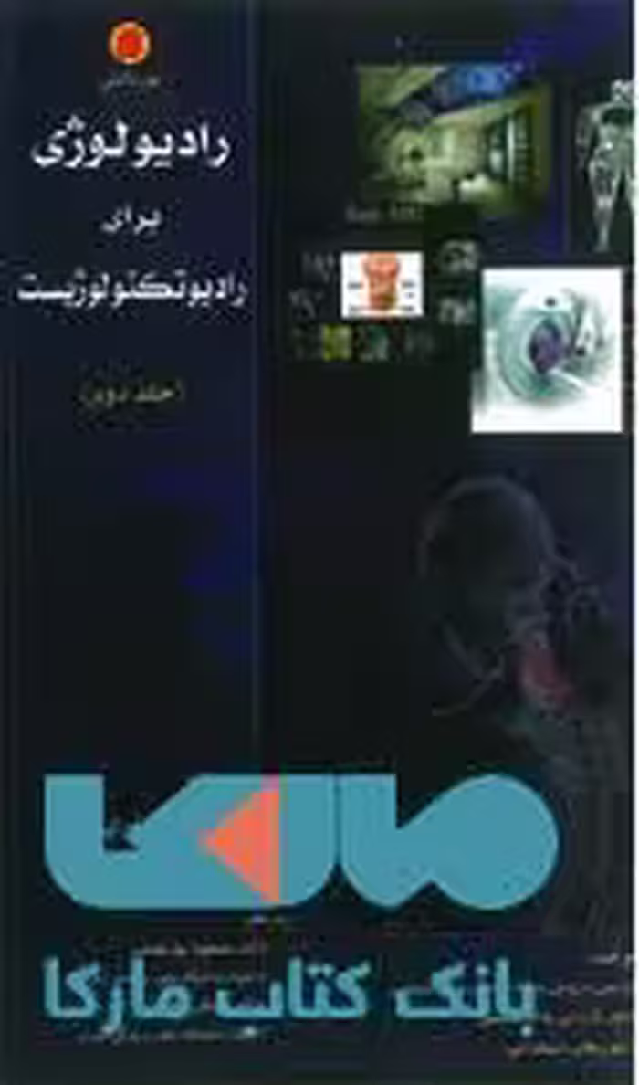 رادیولوژی برای رادیولوژیست جلد دوم نشر حیدری