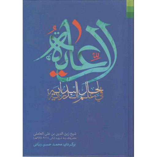 الرعایه لحال البدایه فی علم الدرایه