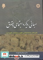 کتاب مبانی رویکرد اجتماعی به حقوق جستاری در نظریه های جامعه شناسی حقوق و بنیادها | ایده بوک