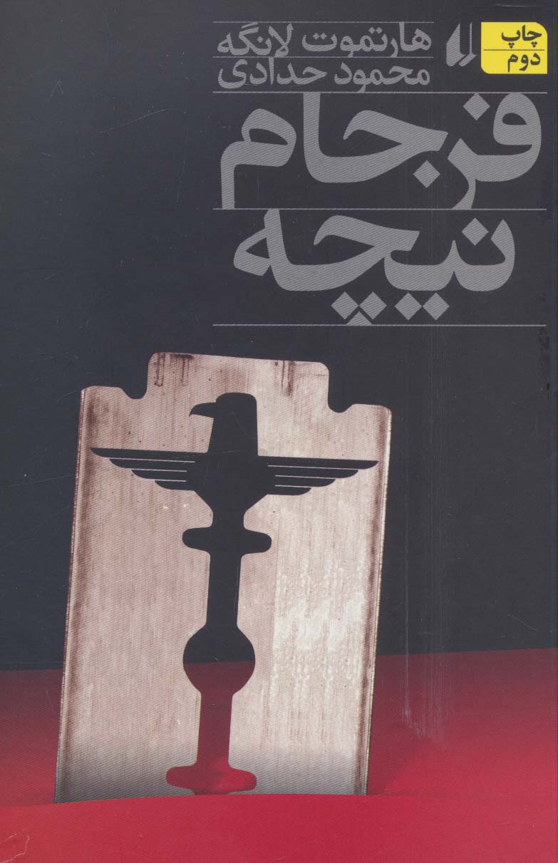 فرجام نیچه - ناشربوک | خرید آنلاین کتاب
