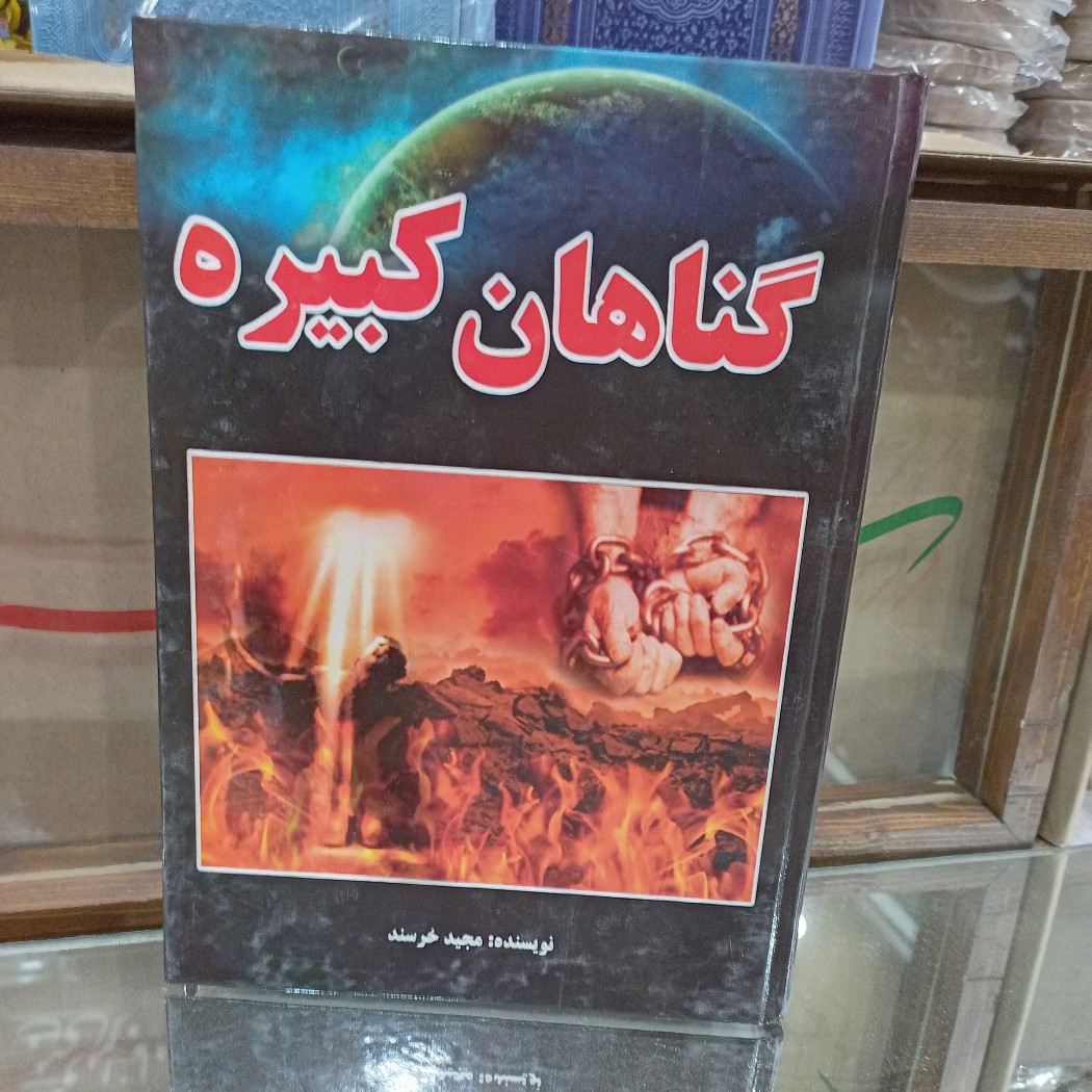 کتاب گناهان کبیرهغیبت،دروغ،ربا