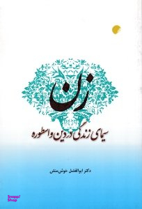 زن، سیمای زندگی در دین و اسطوره