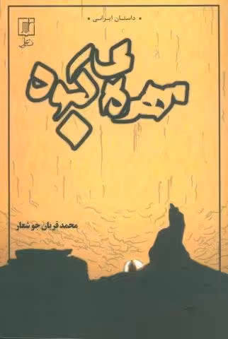 مهره ی کبود (داستان ایرانی)