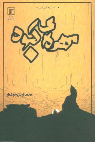 مهره ی کبود (داستان ایرانی)