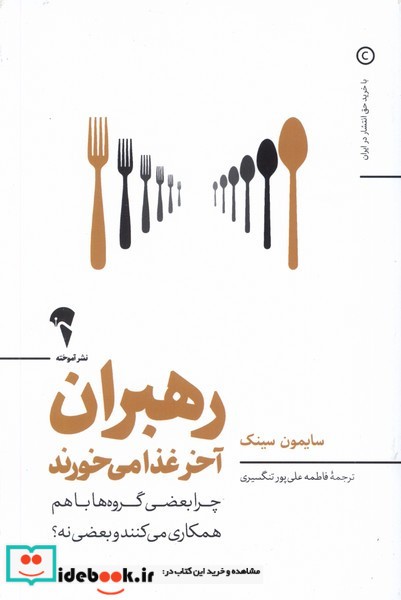کتاب رهبران آخر غذا می خورند آموخته