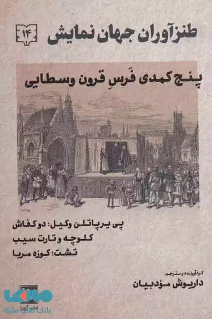 طنزآوران جهان نمایش14 نشر گویا