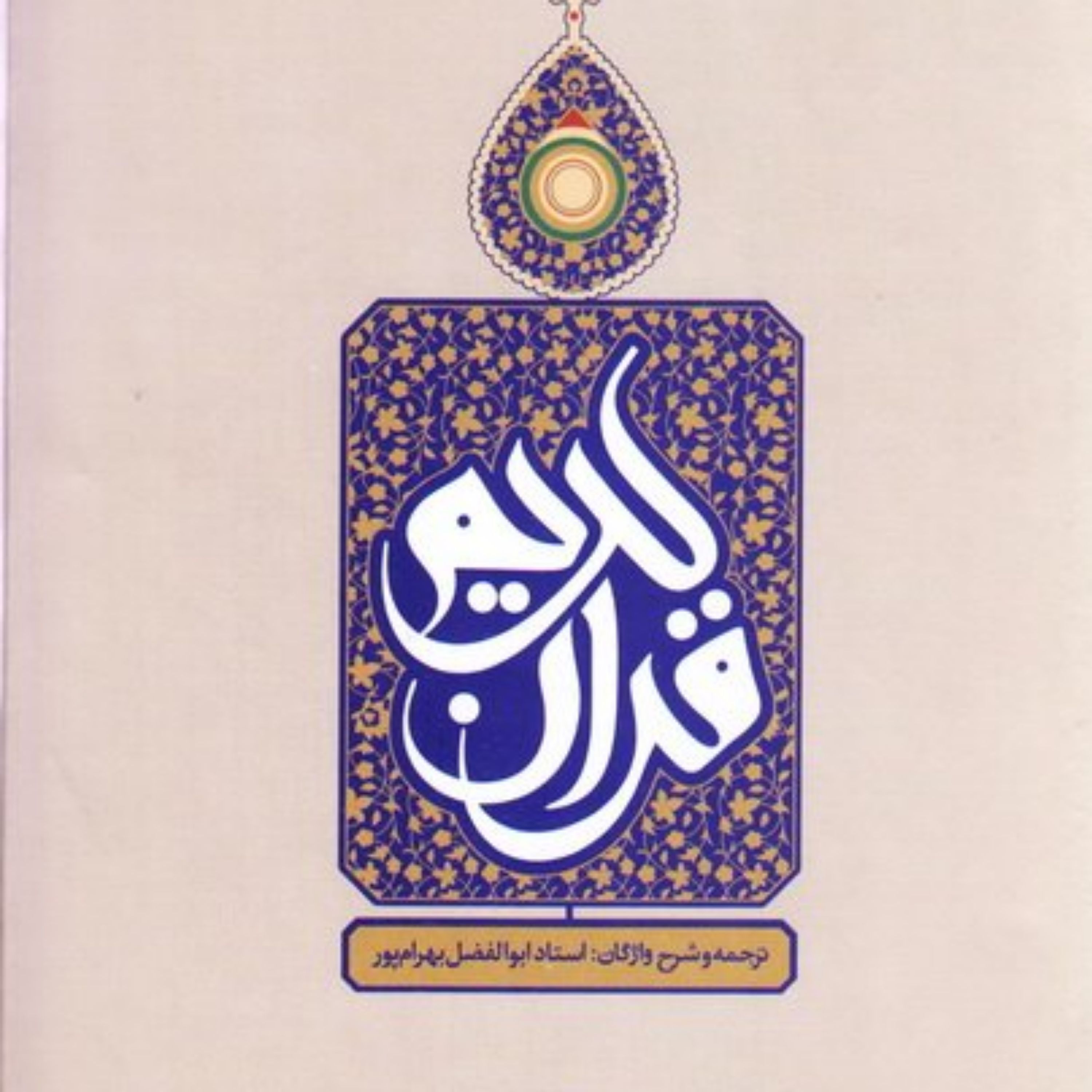 قرآن کریم ترجمه ابوالفضل بهرام پور