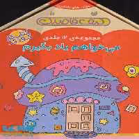 مجموعه ی می خواهم یاد بگیرم (12جلدی،باجعبه) نشر ذکر