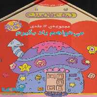مجموعه ی می خواهم یاد بگیرم (12جلدی،باجعبه) نشر ذکر