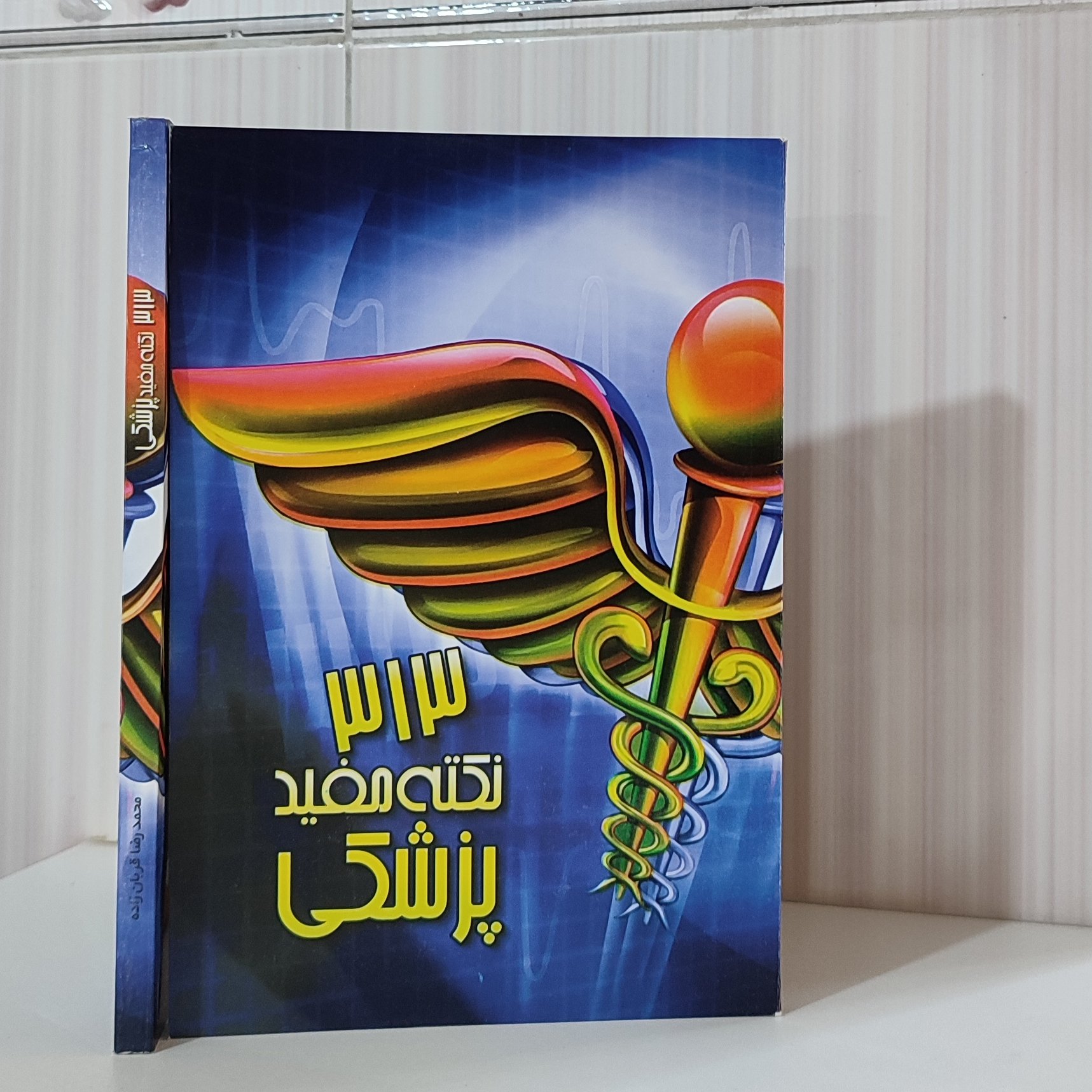 313 نکته مفید پزشکی رقعی 313 صفحه