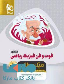 فوت و فن فیزیک جامع کنکور ریاضی سری مینی میرو طلایی گاج