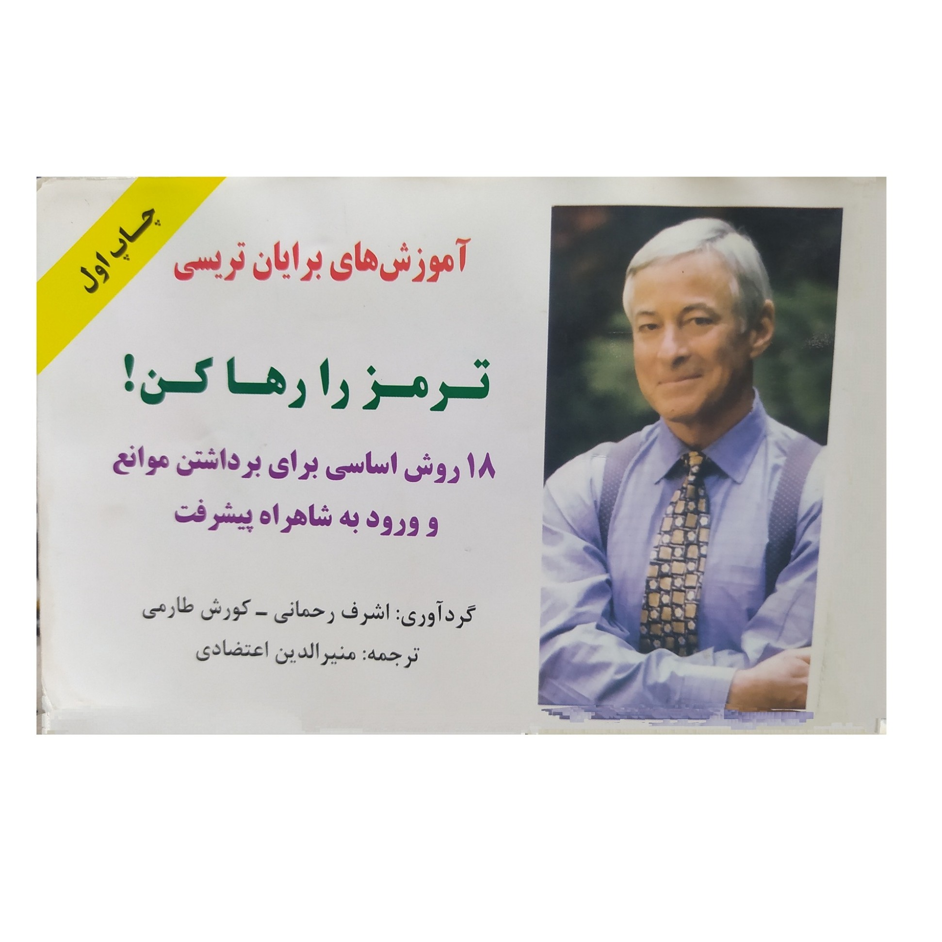 کتاب ترمز را رهاکن(کتاب نونیست) 18روش اساسی برای داشتن موانع ورود به شاهراه پیشرفت نویسنده برایان تریسی  