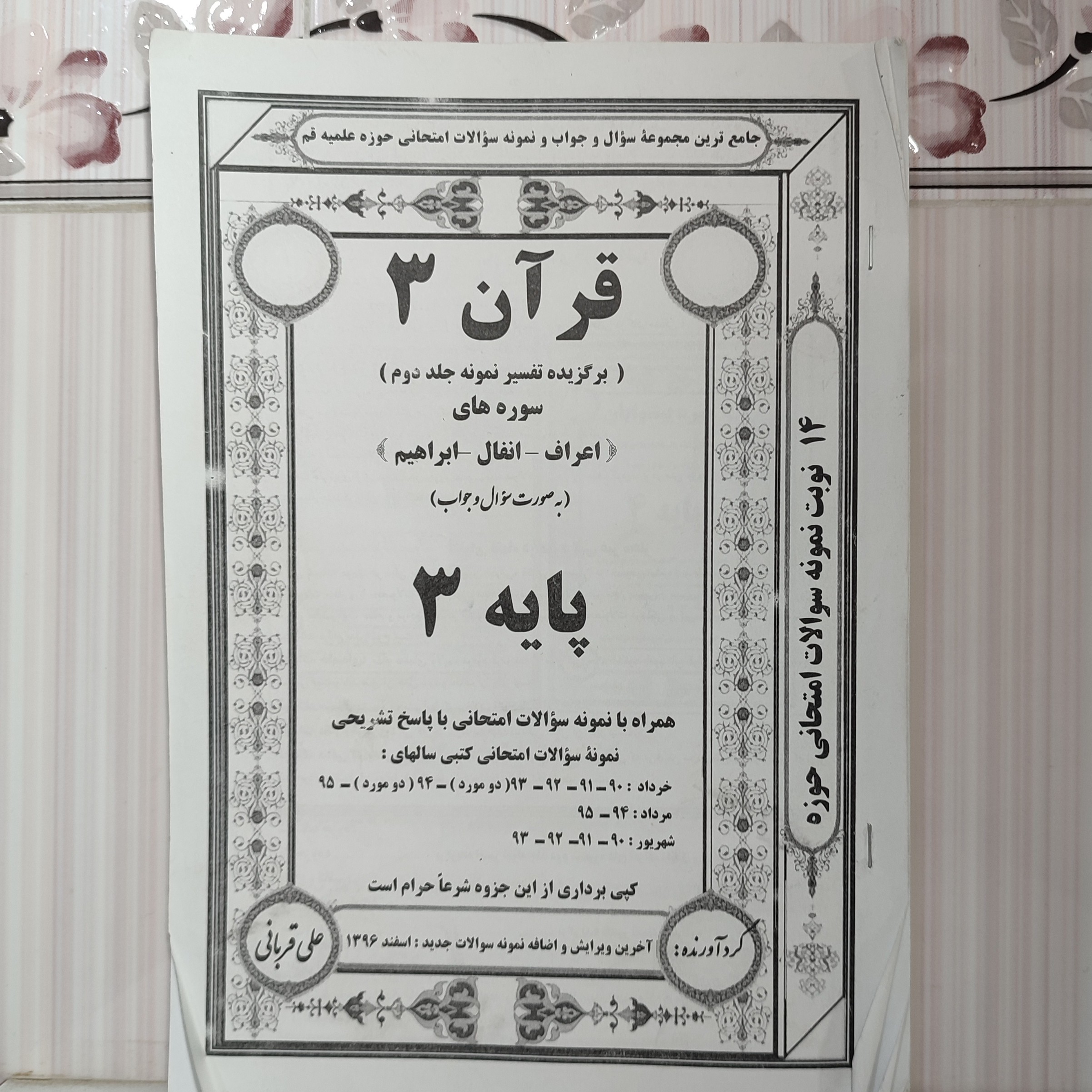 جزوه نمونه سوالات امتحانی با پاسخ تشریحی برگزیده تفسیر نمونه جلد دوم سورههای اعراف انفال ابراهیم 96صفحه