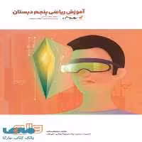 آموزش ریاضی پنجم دبستان به روش واله