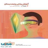 آموزش ریاضی پنجم دبستان به روش واله