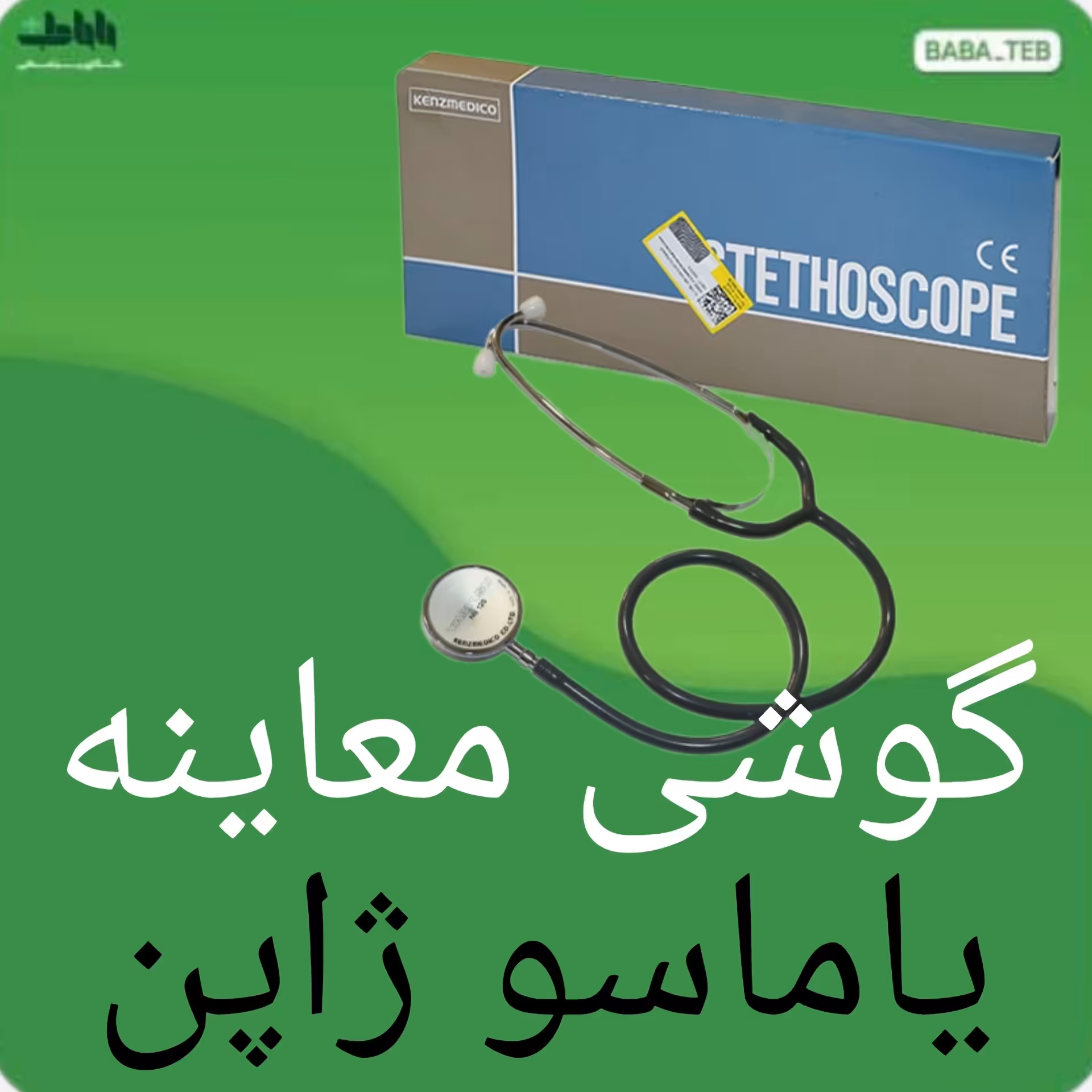 گوشی معاینه پزشکی یاماسو  مدل 120 ساخت ژاپن اصلی با کیفیت بالا