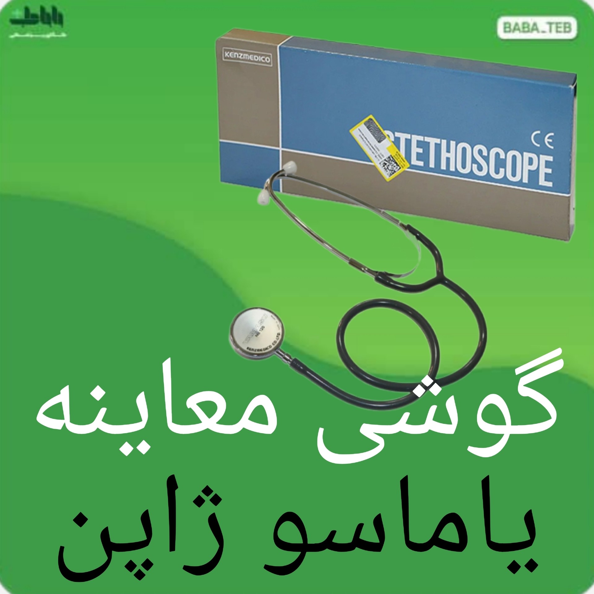 گوشی معاینه پزشکی یاماسو  مدل 120 ساخت ژاپن اصلی با کیفیت بالا
