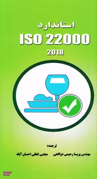 کتاب استاندارد ISO 22000:2018 الزامات سیستم مدیریت ایمنی مواد غذایی اثر جمعی از نویسندگان انتشارات آموزشی تالیفی ارشدان