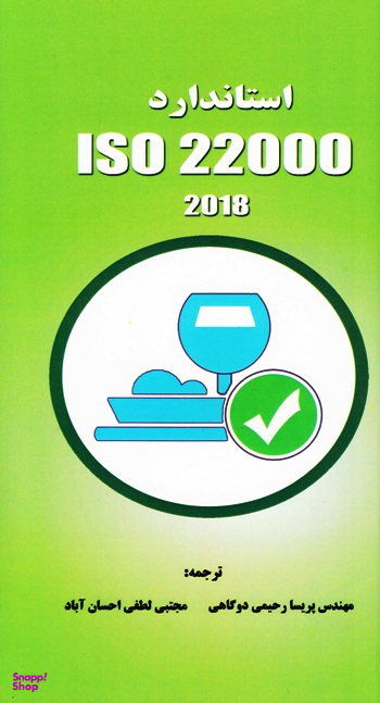 کتاب استاندارد ISO 22000:2018 الزامات سیستم مدیریت ایمنی مواد غذایی اثر جمعی از نویسندگان انتشارات آموزشی تالیفی ارشدان