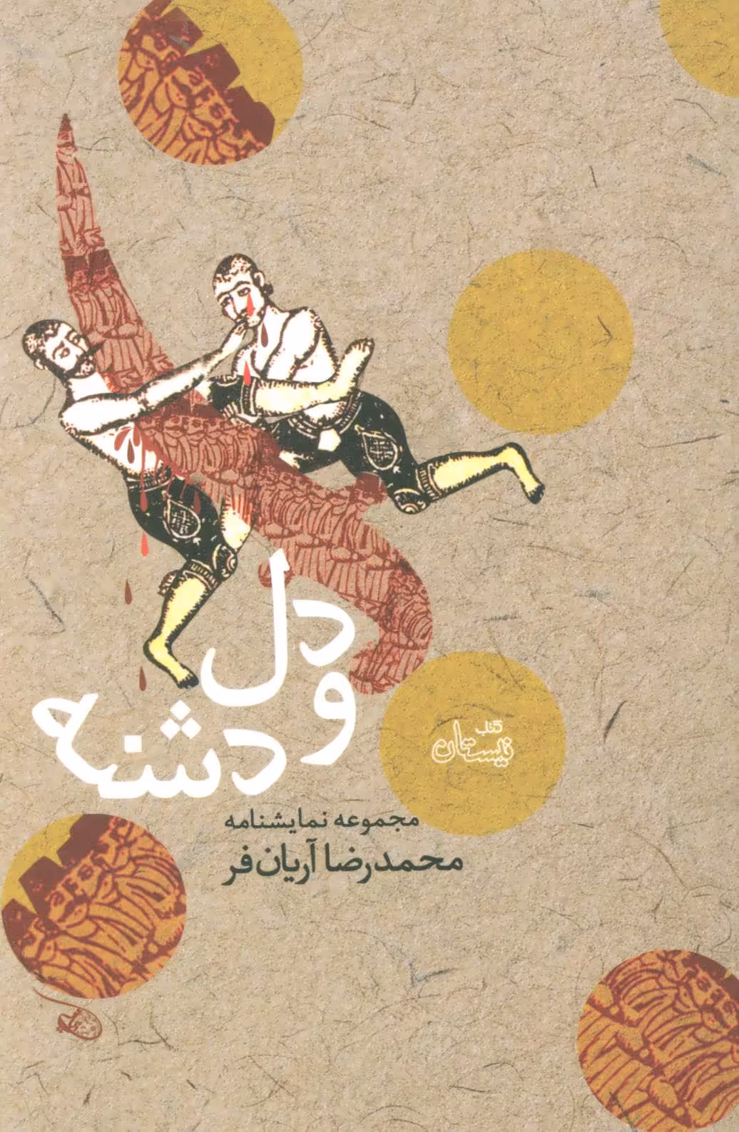 کتاب دل و دشنه