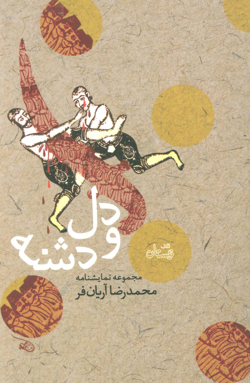 کتاب دل و دشنه