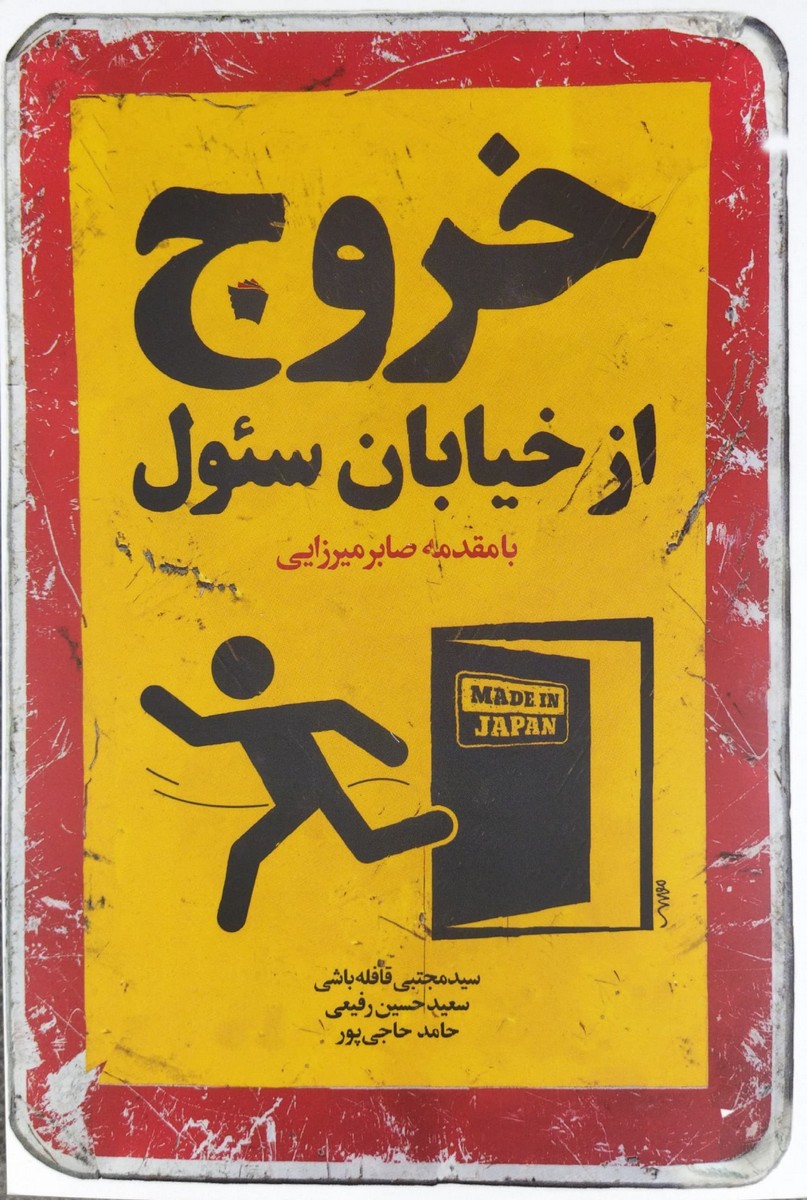 کتاب خروج از خیابان سئول