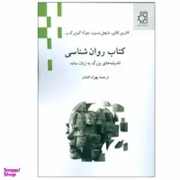 کتاب کتاب روان شناسی اثر جمعی از نویسندگان نشر ناهید