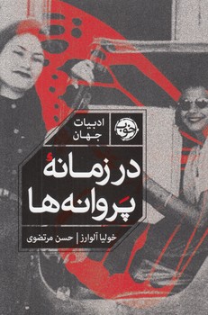 خرید کتاب در زمانه پروانهها — کتابسرای طه