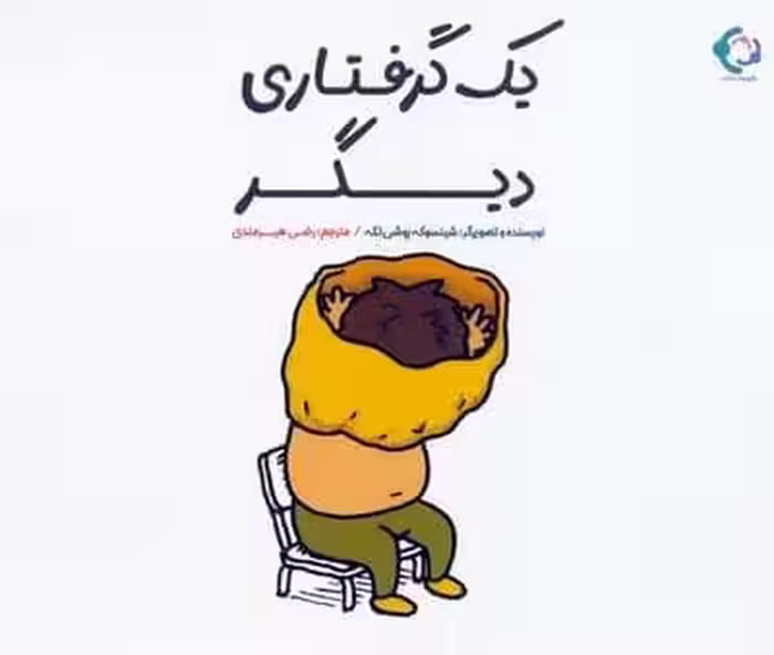 یک گرفتاری دیگر
