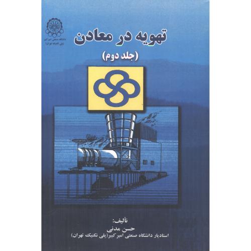 کتاب تهویه در معادن ج 2