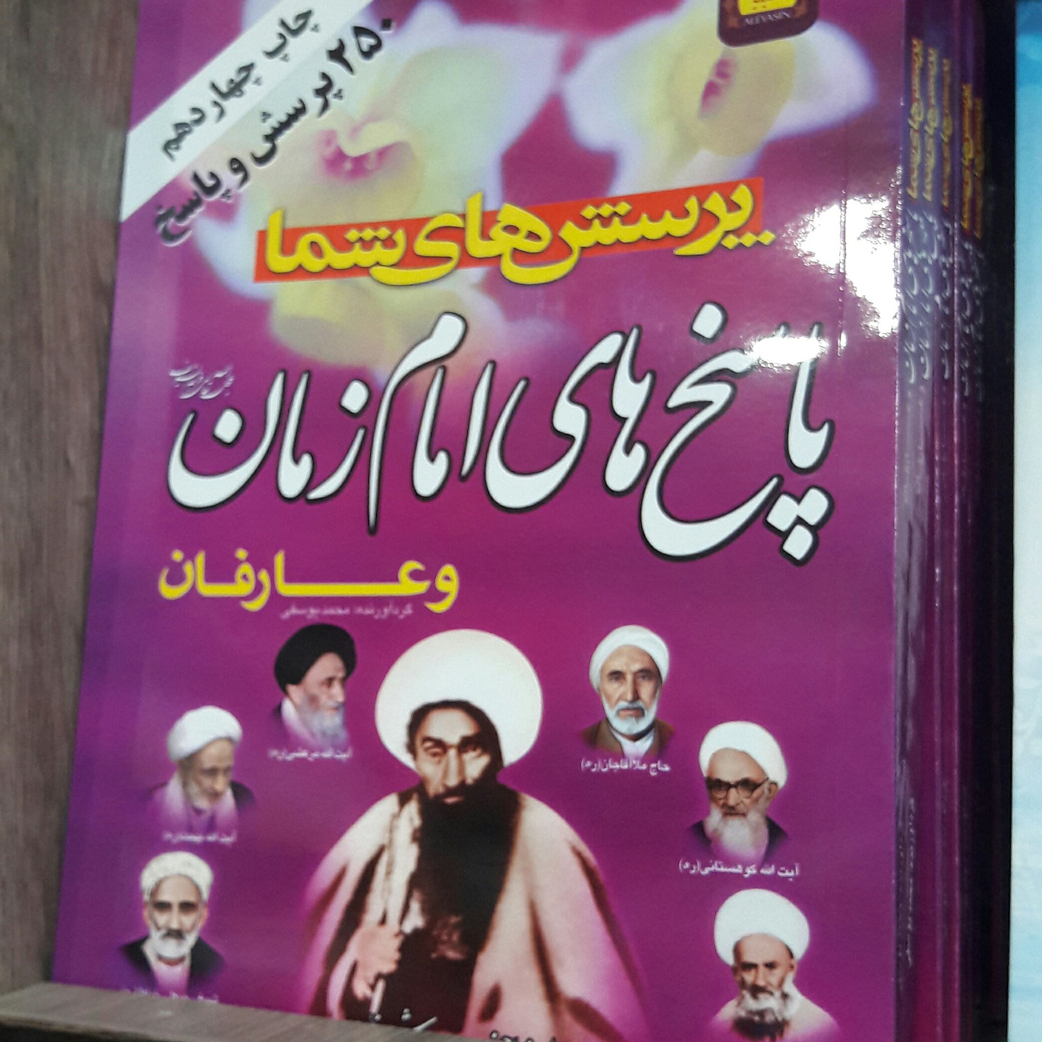 پرسشهای شما پاسخ های امام زمان وعارفان