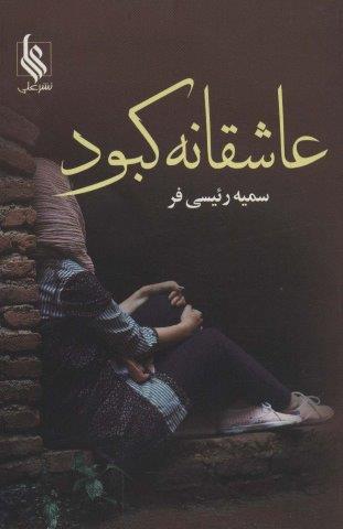 عاشقانه کبود