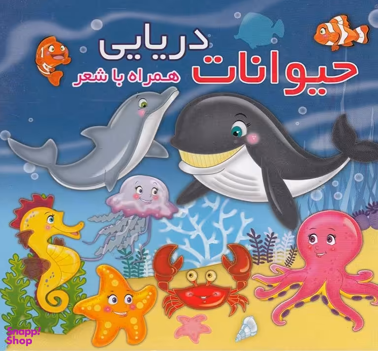 کتاب حیوانات دریایی همراه با شعر اثر مهدی مردانی انتشارات آریا نوین
