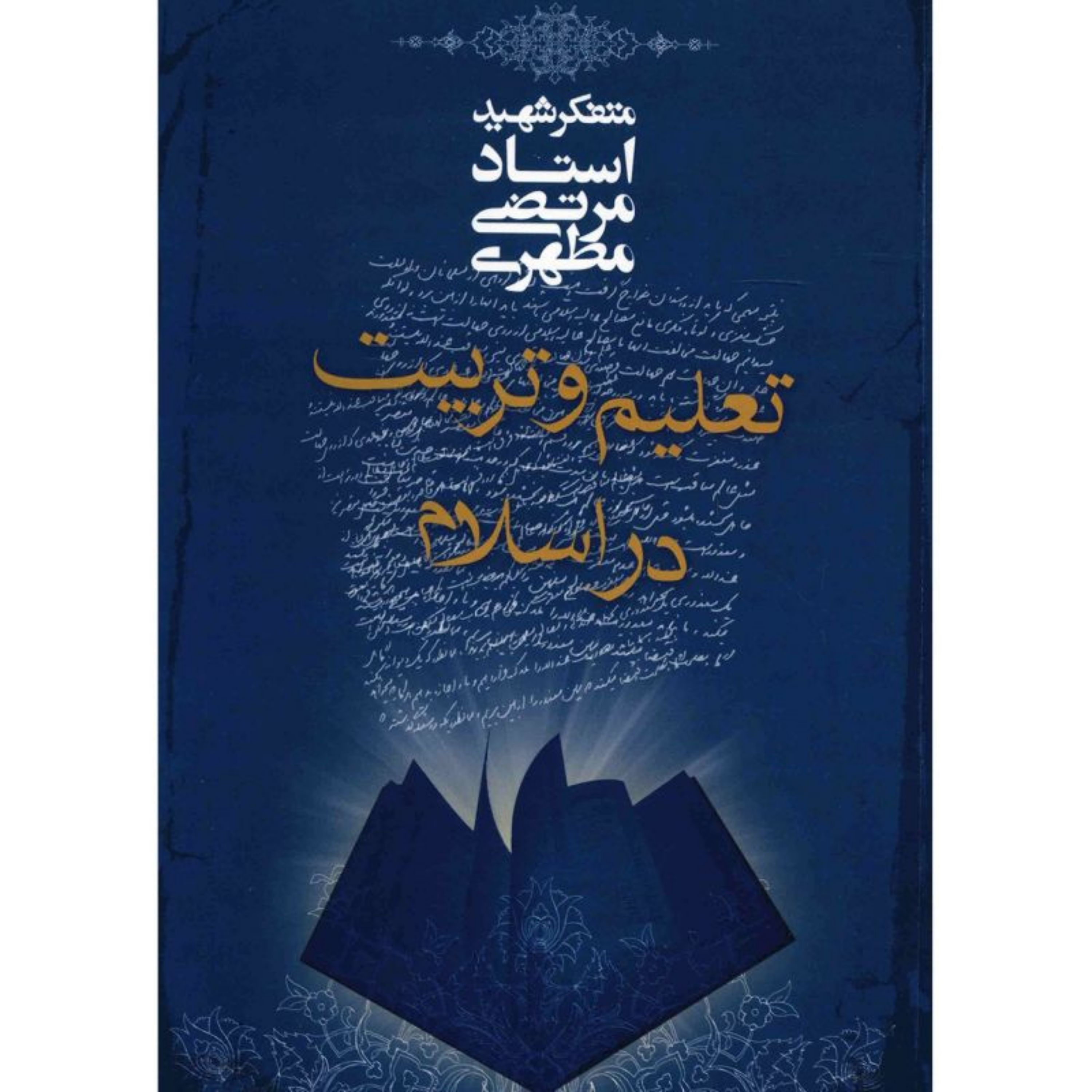 کتاب تعلیم و تربیت در اسلام اثر استاد شهید مطهری