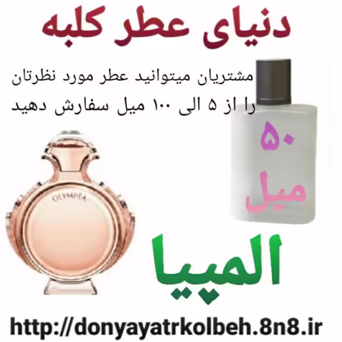 عطر المپیا 50 میل