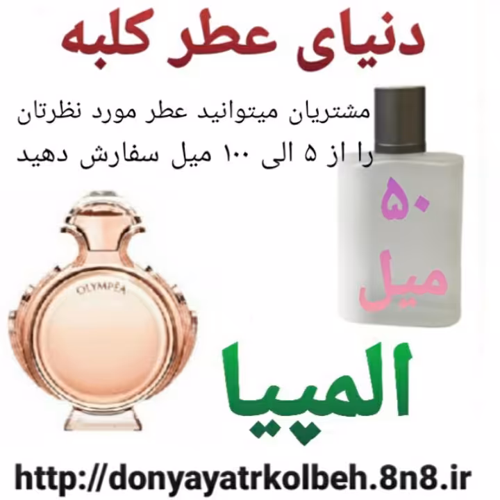 عطر المپیا 50 میل